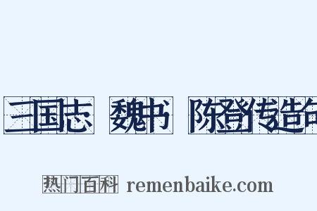 三国志·魏书·陈登传造句是什么意思的图片